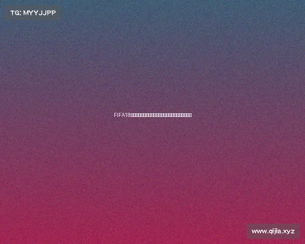 FIFA18如何更新世界杯模式及最新玩法全攻略解析指南教程版