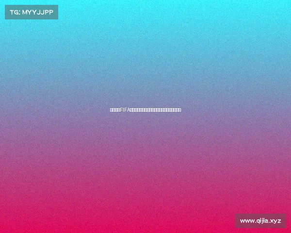 以俄罗斯FIFA世界杯宣传片为灵感打造的足球盛宴视觉新标题