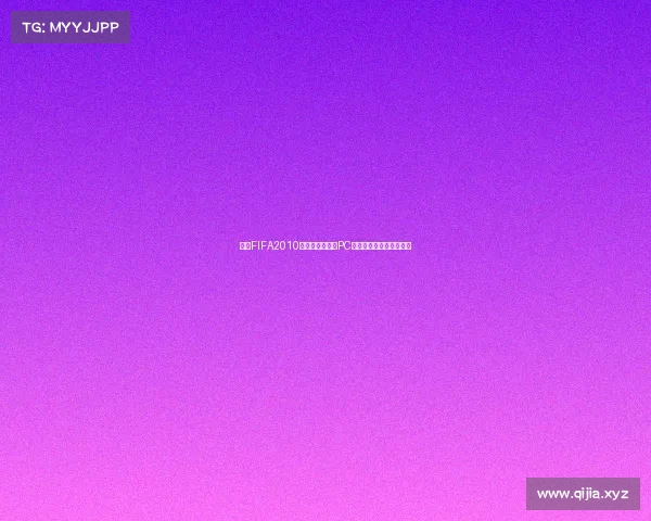 回顾FIFA2010世界杯为何没有PC版的游戏发行之谜及遗憾
